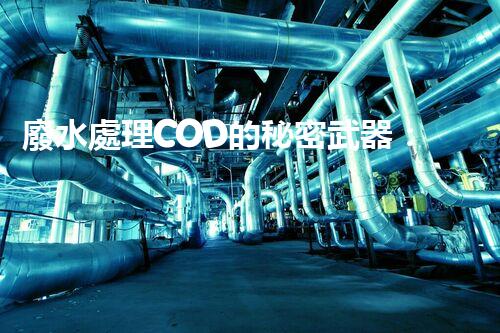 廢水處理COD的秘密武器：揭開高效處理的背后技術(shù)？